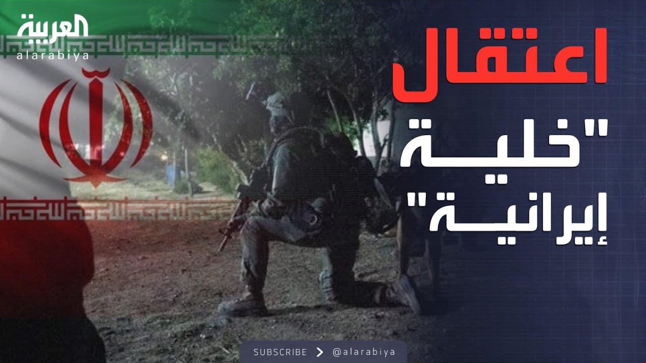 الرابعة | الجيش الإسرائيلي: اعتقال خلية إيرانية داخل سوريا
