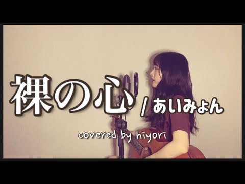 裸の心 / あいみょん (TBS系火曜ドラマ「私の家政夫ナギサさん」主題歌) covered by hiyori 【弾き語りフル】
