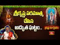 శ్రీకృష్ణ పరమాత్మ చేసిన అద్భుత ఘట్టం.. | Sri Krishna Leela Vaibhavam | Sri Krishnashtami 2025
