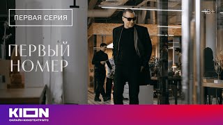 Первый номер 1 сезон 1 серия