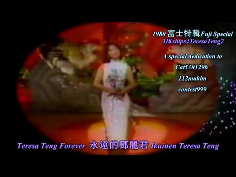 鄧麗君 Teresa Teng 富士特輯全集 Fuji Special 1980 (Complete) with full English translation
