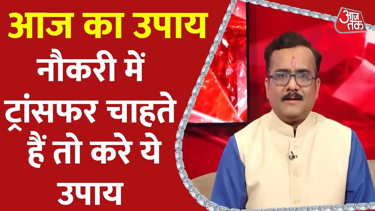 Aaj Ka Upay 09 March 2025: नौकरी में ट्रांसफर चाहते हैं तो करे ये उपाय | Aaj Ka Rashifal