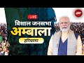 PM Modi Rally: Haryana के Ambala में पीएम मोदी का जनसभा को संबोधन | NDTV India