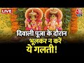 LIVE: जानिए, मां लक्ष्मी और भगवान गणेश की पूजा की विधि | Diwali 2023 | Diwali Laxmi Puja | Diwali