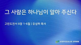 그 사람은 하나님이 알아 주신다