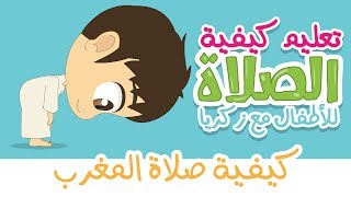 كيفية صلاة المغرب مع زكريا | تعليم الصلاة للاطفال بطريقة سهلة ...