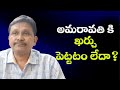 Jagan question on PPP system || అమరావతి కి ఖర్చు పెట్టటం లేదా?