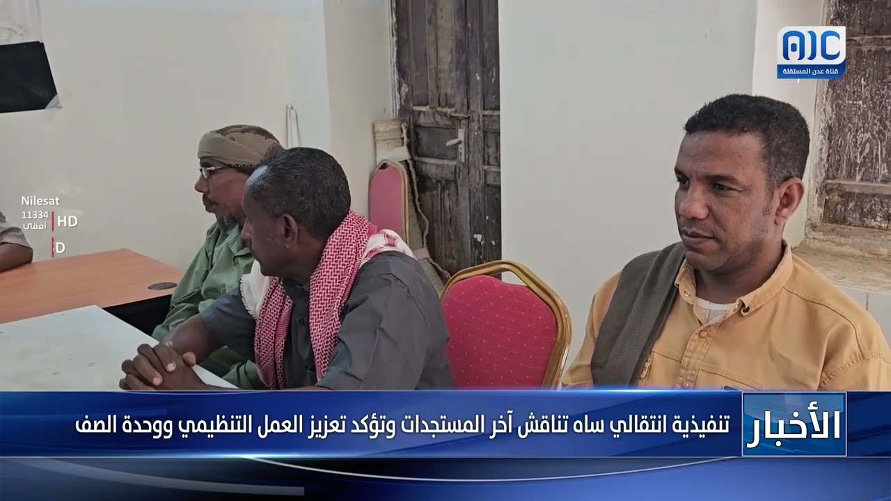 تنفيذية انتقالي ساه تناقش آخر المستجدات وتؤكد تعزيز العمل التنظيمي ووحدة الصف