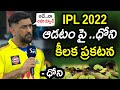 Dhoni comments on playing IPL 2022 goes viral- CSK 2022