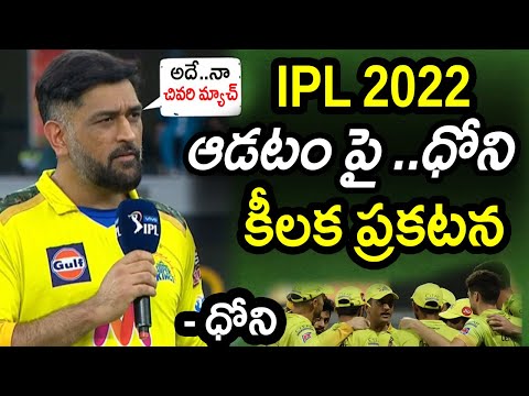 Dhoni comments on playing IPL 2022 goes viral- CSK 2022 Dhoni comments on playing IPL 2022 goes viral- CSK 2022