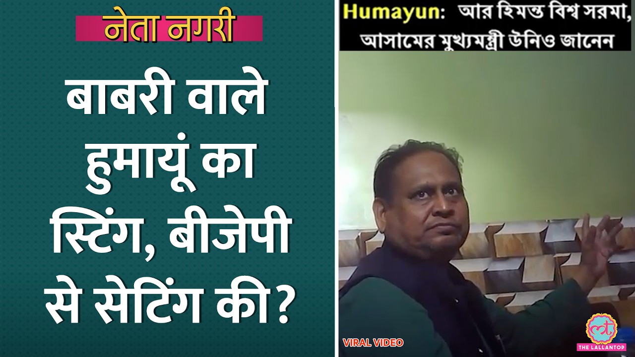नोट गिनने की मशीन, Humayun Kabir Sting से BJP भी घिरी| Suvendu Adhikari|Netanagri|Bengal Election