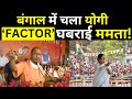 CM Yogi In Bengal Election Rally 2024: बंगाल में चला योगी ‘FACTOR’ क्यों घबरा रही ममता ! TMC vs BJP