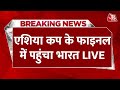 Asia Cup 2025 Super Four LIVE Updates: Bangladesh को हराकर एशिया कप के फाइनल में पहुंचा India