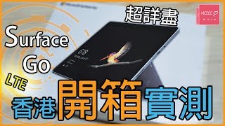 Surface Go LTE 香港開箱實測！
