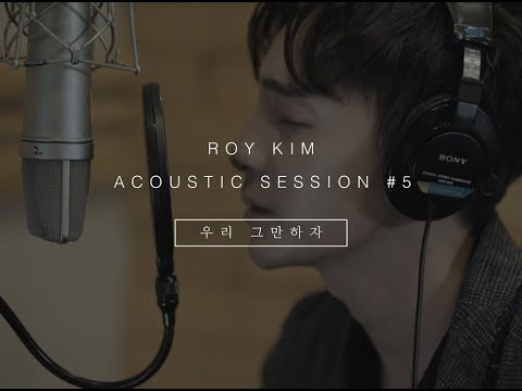 로이킴 Roy Kim - 우리 그만하자 (Original) ACOUSTIC SESSION #5