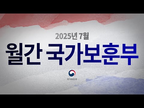 영상으로 만나는 국가보훈부 소식 - 【월간 국가보훈부】 2025년 7월호