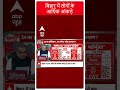 Seedha Sawal:बिहार में लोगों के आर्थिक आंकड़े। Bihar | Sandeep Chaudhary | ABP News  - 00:42 min - News - Video