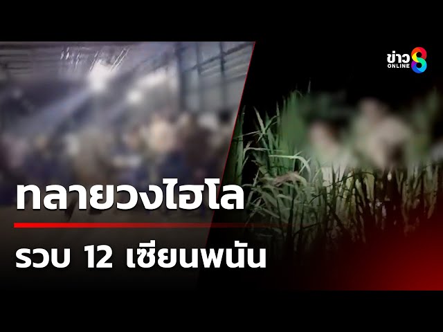 ทลายวงไฮโล รวบ 12 เซียนพนัน | 8 ก.ค. 68 | คุยข่าวเช้าช่อง8