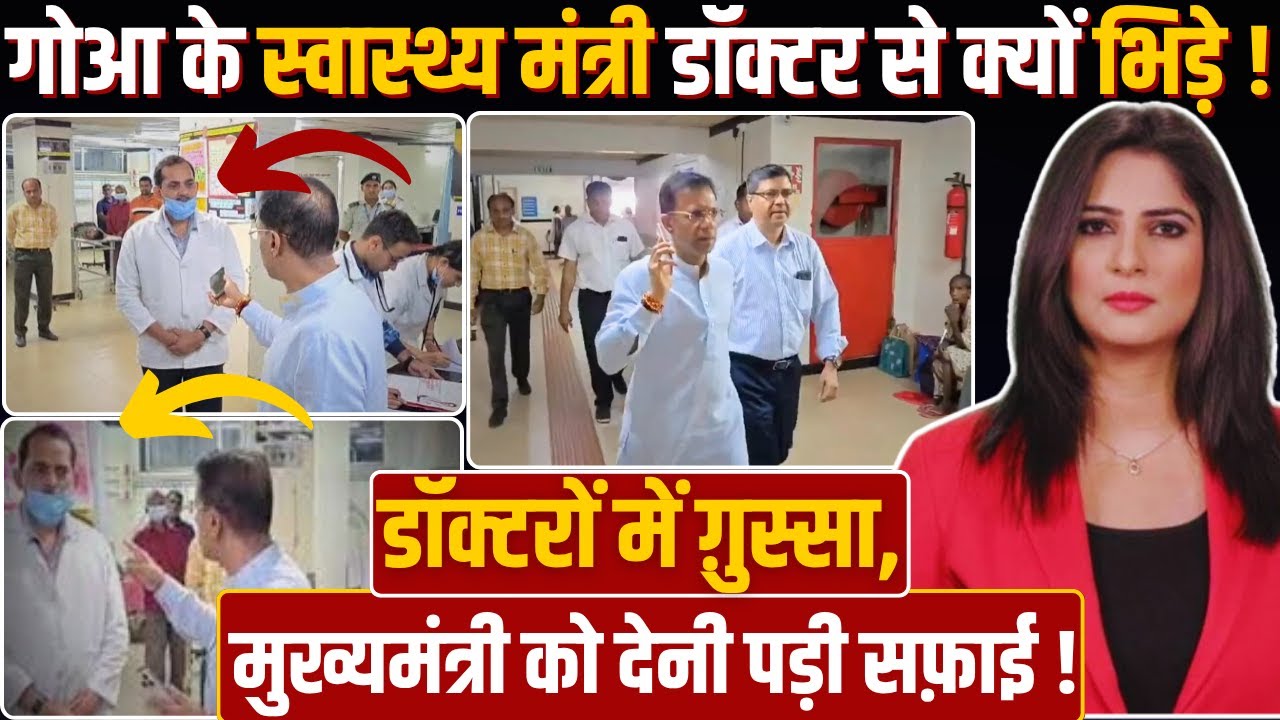 Goa के स्वास्थ्य मंत्री Doctor से क्यों भिड़े ! Doctors में ग़ुस्सा, मुख्यमंत्री को देनी पड़ी सफ़ाई!