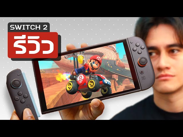 รีวิว Nintendo Switch 2: ขอต้อนรับสู่ยุคใหม่