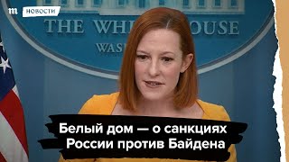 Личное: Белый дом — о санкциях России против Джо Байдена