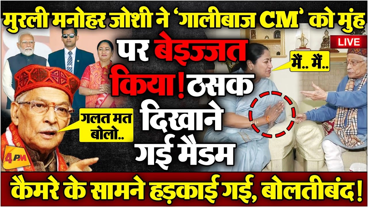 गालीबाज सीएम को देखते ही भड़के मुरली मनोहर जोशी, मोदी को सुनाया “सब गड़बड़ कर दिया”