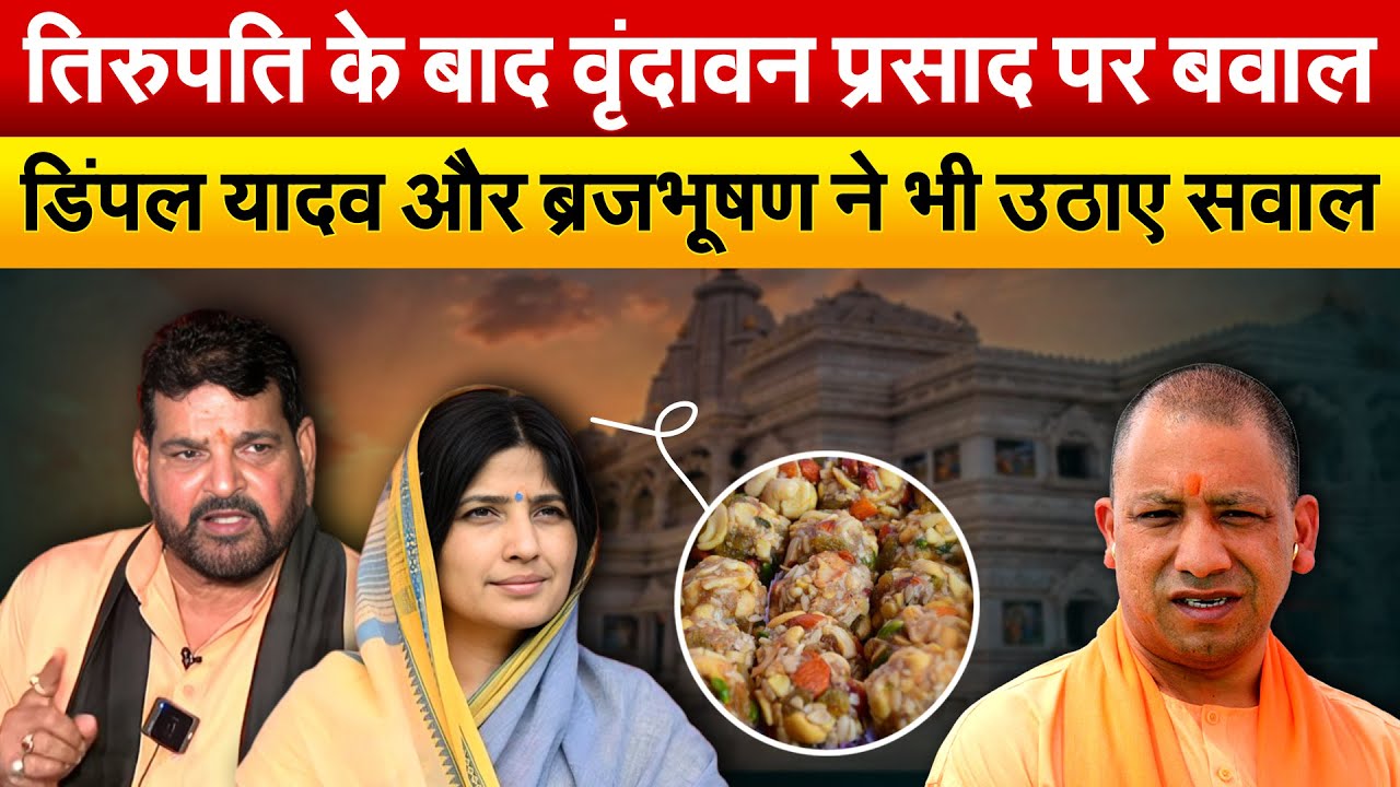 तिरुपति के बाद वृंदावन प्रसाद पर बवाल.. Dimple Yadav और Brij Bhushan ने भी उठाए सवाल