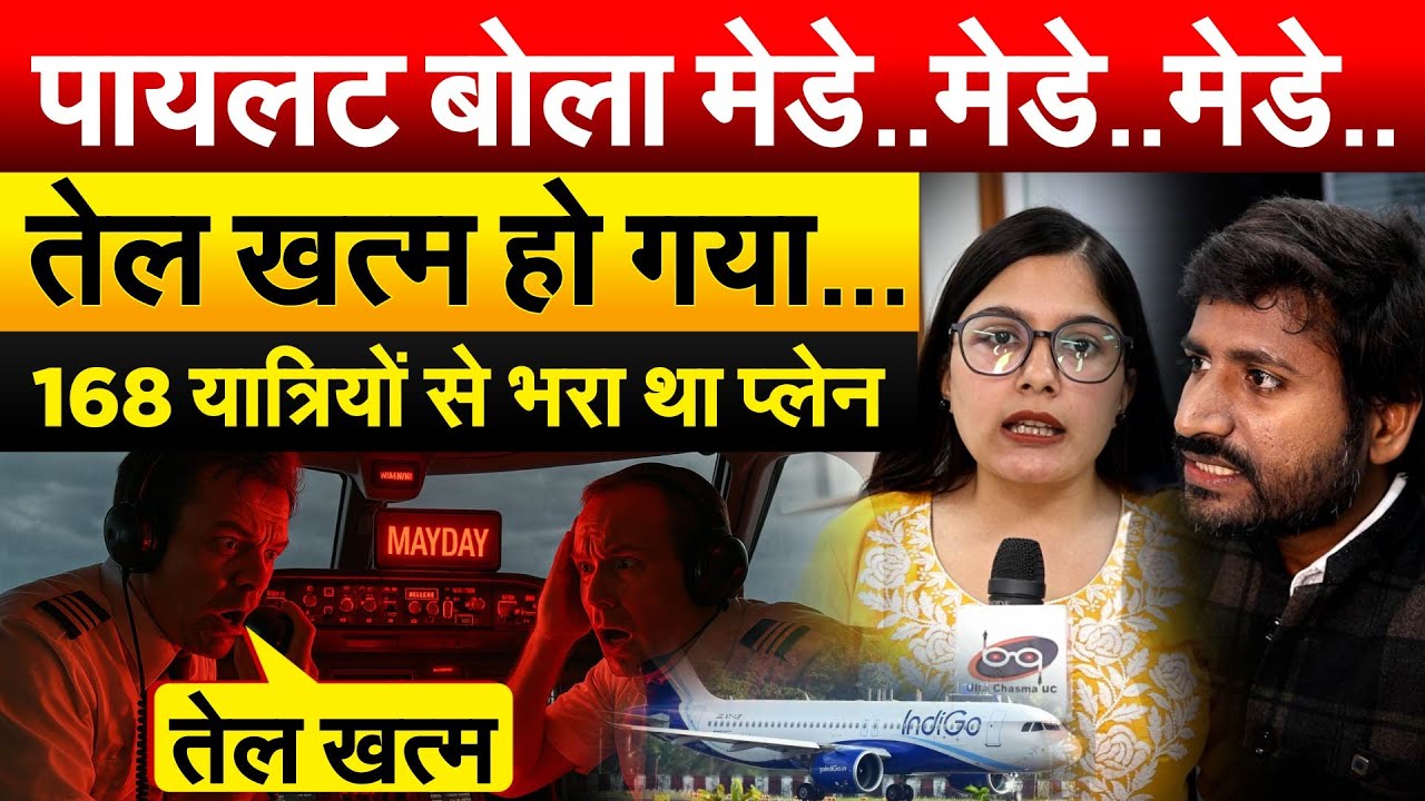 पायलट बोला मेडे..मेडे..मेडे..तेल खत्म हो गया… 168 यात्रियों से भरा था प्लेन