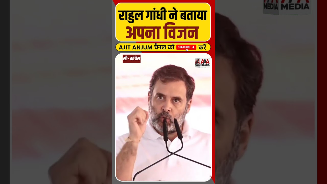 Rahul Gandhi ने बताया अपना विजन