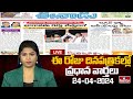 LIVE : Today Important Headlines in News Papers | News Analysis | 24-04-2024 | hmtv News
