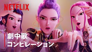 全7曲 - 劇中歌コンピレーション🎶 | KPOPガールズ! デーモン・ハンターズ | Netflix Japan