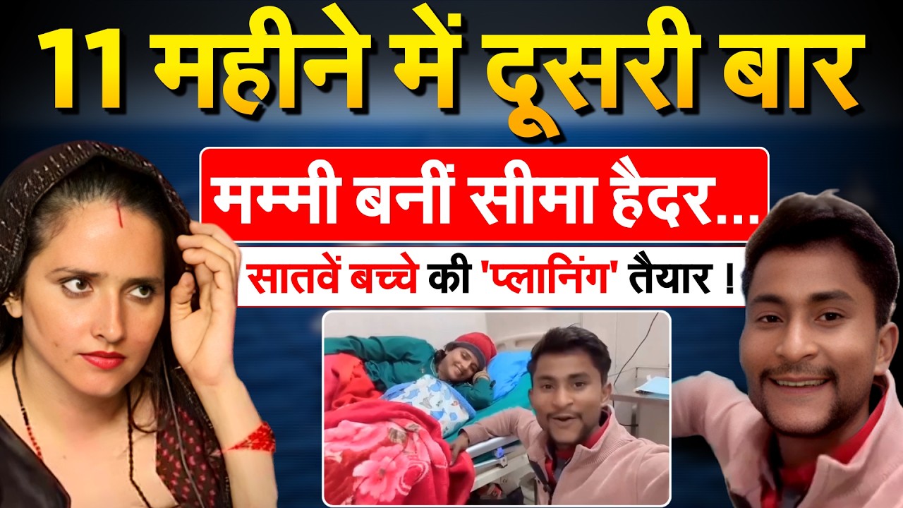 11 महीने में दूसरी बार मम्मी बनीं सीमा हैदर... सातवें बच्चे की 'प्लानिंग' तैयार !