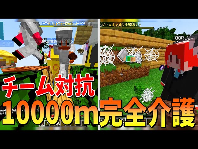 １００００ｍ完全介護でどちらが先にゴールさせられるか２チーム対抗でやってみたら神展開が待っていた - マインクラフト【KUN】