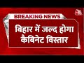Breaking News: विदेश दौरे से लौटे CM Nitish Kumar, Bihar में जल्द होगा Cabinet Expansion | Aaj Tak