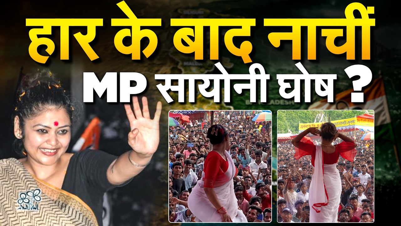SAAYONI GHOSH DANCE VIDEO VIRAL... सही या गलत... लिखीं- भद्दी-भद्दी बातें !