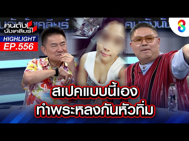 สเปคแบบนี้เอง ทำพระหลงกันหัวทิ่ม | คนดังนั่งเคลียร์