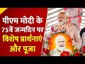 PM Modis 75th birthday: पीएम मोदी का 75वां जन्मदिन, Delhi से Varanasi तक दुआओं का दौर | Aaj Tak