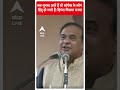 जब चुनाव आते हैं तो कांग्रेस के लोग हिंदु हो जाते हैं- Himanta Biswa Sarma | ABP News | Hindi News  - 00:51 min - News - Video