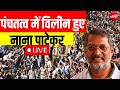नाना पाटेकर पंचतत्व में विलीन LIVE | Nana Patekar Funeral Live | Pune | Mumbai | Breaking News