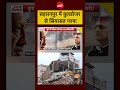 Saharanpur Politics: बुलडोजर एक्शन के बाद गरमाई यूपी की सियासत | Syed Suhail #shorts