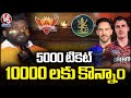 SRH vs RCB Match : Tickets Sale In Black Market With High Cost | V6 News