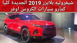 شيفروليه بلايزر 2019 الجديدة كليا - كمارو سيارات الكروس اوفر ...