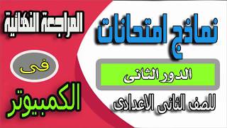 نماذج امتحانات ومراجعة نهائية للصف الثانى الاعدادى ...