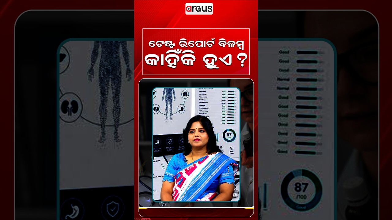 ଟେଷ୍ଟ ରିପୋର୍ଟ ବିଳମ୍ଵ କାହିଁକି ହୁଏ ? | Prescription | Argus Reels | Medical Report | Health Checkup