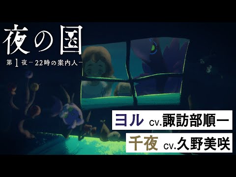 短編アニメ「夜の国」第1夜 -22時の案内人- ( 主題歌:Aimer「トリル」)