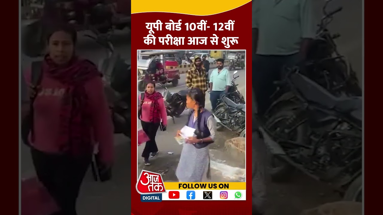 परीक्षा केंद्रों पर सुरक्षा के कड़े इंतजाम #shortsvideo #upboardexam2025 #boardexam #aajtak