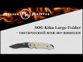 Нож складной «Kiku Large», длина клинка: 11,7 см, SOG, США видео продукта