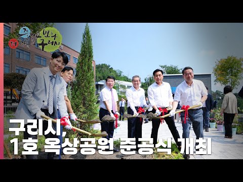 [30초구리NEWS] 구리시, 1호 옥상정원 준공식 삼육중학교에서 개최