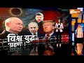 2025 का ग्रहण, विश्वयुद्ध का भयंकर रण | Russia Vs Ukraine War | Putin Vs Zelenskyy | Exclusive  - 13:33 min - News - Video