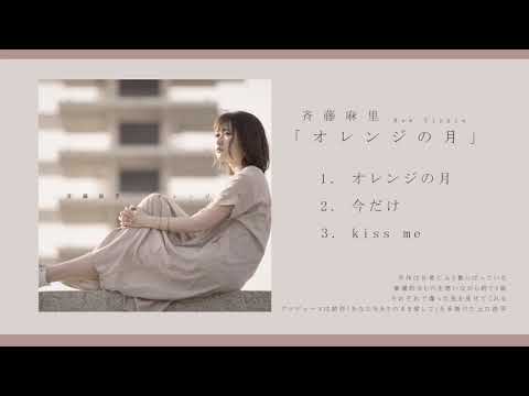 オレンジの月 / 斉藤麻里 全曲紹介